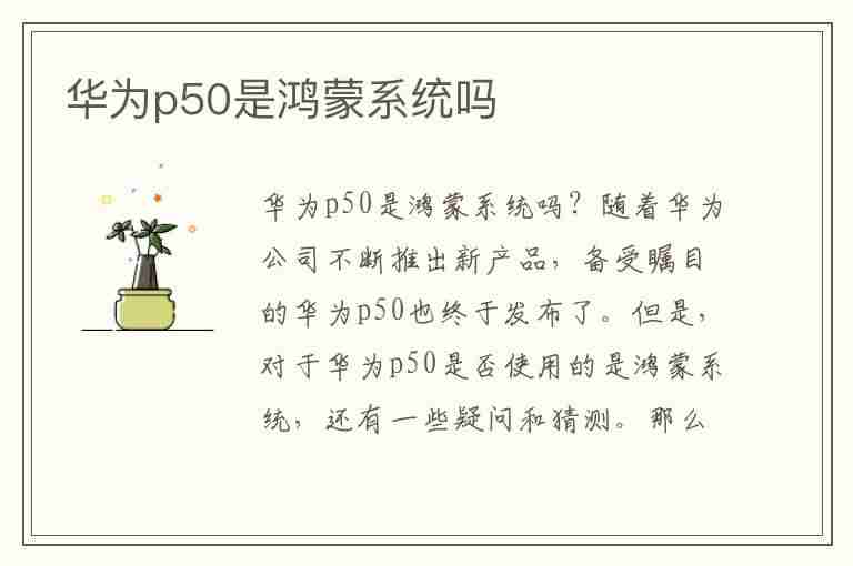 华为p50是鸿蒙系统吗(华为p50系列首发鸿蒙系统!最强手机即将登场?)